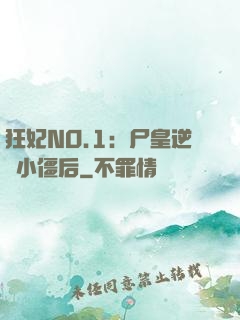 狂妃NO.1：尸皇逆寵小僵后
