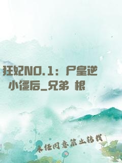 狂妃NO.1：尸皇逆寵小僵后
