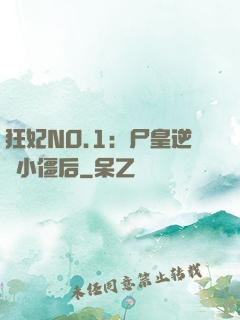 狂妃NO.1：尸皇逆寵小僵后
