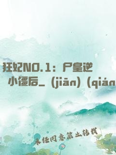 狂妃NO.1：尸皇逆寵小僵后