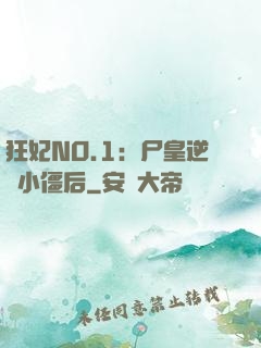 狂妃NO.1：尸皇逆寵小僵后