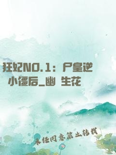 狂妃NO.1：尸皇逆寵小僵后