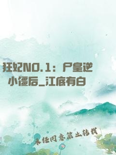 狂妃NO.1：尸皇逆寵小僵后