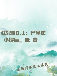 狂妃NO.1：尸皇逆寵小僵后