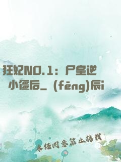 狂妃NO.1：尸皇逆寵小僵后