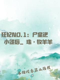 狂妃NO.1：尸皇逆寵小僵后