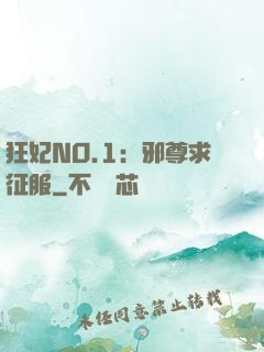 狂妃NO.1：邪尊求征服