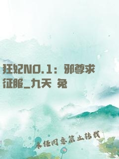 狂妃NO.1：邪尊求征服