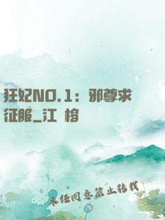 狂妃NO.1：邪尊求征服