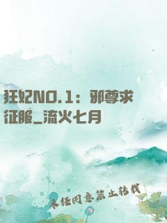 狂妃NO.1：邪尊求征服
