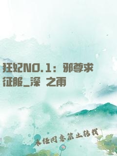 狂妃NO.1：邪尊求征服