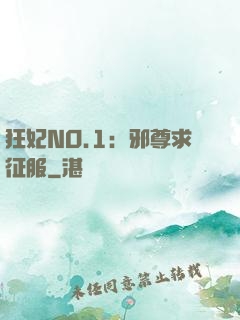 狂妃NO.1：邪尊求征服
