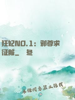 狂妃NO.1：邪尊求征服