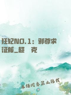 狂妃NO.1：邪尊求征服
