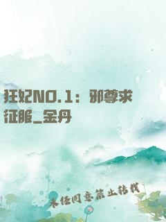狂妃NO.1：邪尊求征服