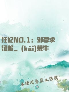 狂妃NO.1：邪尊求征服