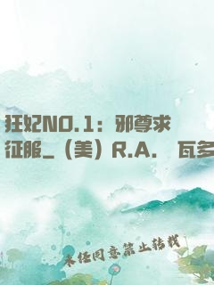 狂妃NO.1：邪尊求征服