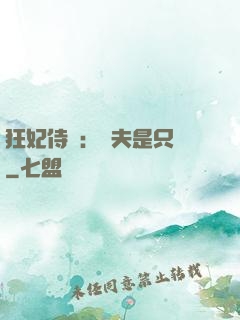 狂妃侍寵：為夫是只獸