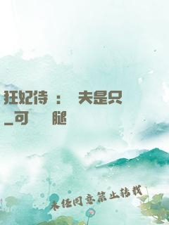 狂妃侍寵：為夫是只獸