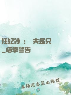 狂妃侍寵：為夫是只獸