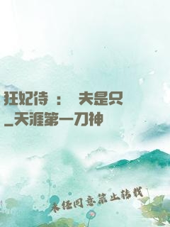 狂妃侍寵：為夫是只獸