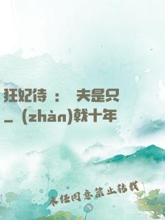 狂妃侍寵：為夫是只獸
