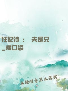 狂妃侍寵：為夫是只獸