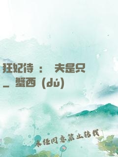 狂妃侍寵：為夫是只獸