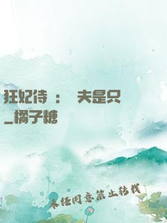 狂妃侍寵：為夫是只獸