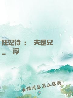 狂妃侍寵：為夫是只獸