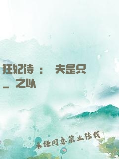 狂妃侍寵：為夫是只獸