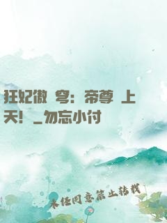 狂妃傲蒼穹：帝尊寵上天！
