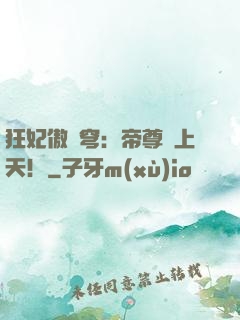 狂妃傲蒼穹：帝尊寵上天！