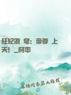 狂妃傲蒼穹：帝尊寵上天！