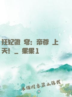 狂妃傲蒼穹：帝尊寵上天！