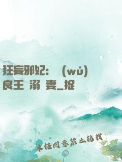 狂妄邪妃：無(wú)良王爺溺寵妻