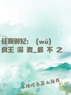 狂妄邪妃：無(wú)良王爺溺寵妻