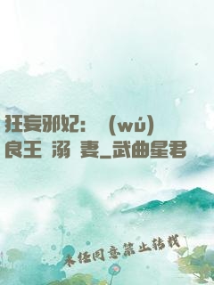 狂妄邪妃：無(wú)良王爺溺寵妻
