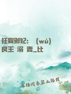 狂妄邪妃：無(wú)良王爺溺寵妻