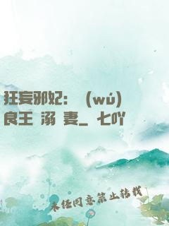 狂妄邪妃：無(wú)良王爺溺寵妻