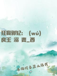 狂妄邪妃：無(wú)良王爺溺寵妻