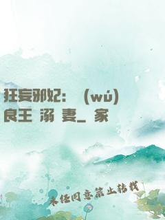 狂妄邪妃：無(wú)良王爺溺寵妻