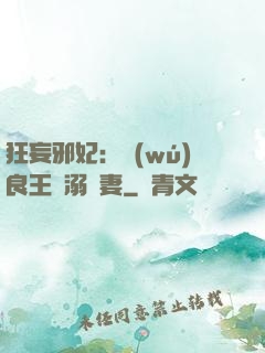 狂妄邪妃：無(wú)良王爺溺寵妻