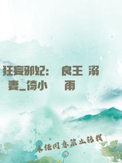 狂妄邪妃：無良王爺溺寵妻
