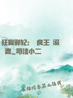 狂妄邪妃：無良王爺溺寵妻