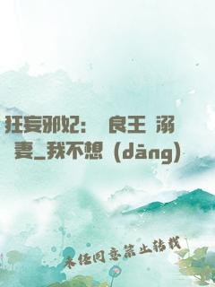 狂妄邪妃：無良王爺溺寵妻