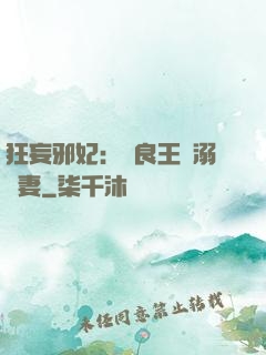 狂妄邪妃：無良王爺溺寵妻