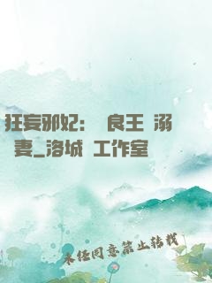 狂妄邪妃：無良王爺溺寵妻