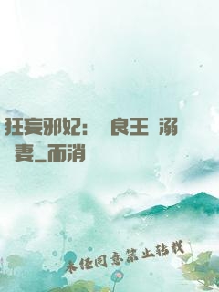 狂妄邪妃：無良王爺溺寵妻