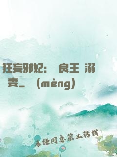 狂妄邪妃：無良王爺溺寵妻